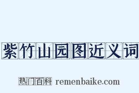 紫竹山园图近义词是什么意思的图片